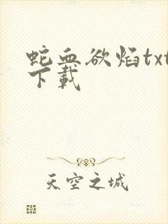 蛇血欲焰txt下载