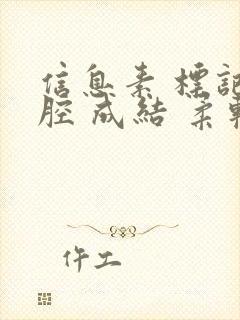 信息素 标记 腔 成结 柔软