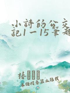 小诗的公交车日记1一15笔趣阁