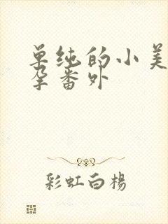 单纯的小美好怀孕番外