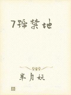 7号禁地