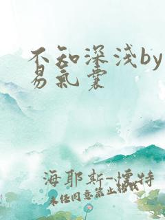 不知深浅by简易气囊