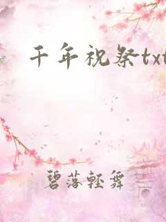 千年祝祭txt