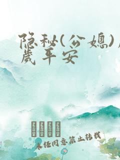 隐秘(公媳)岁岁平安