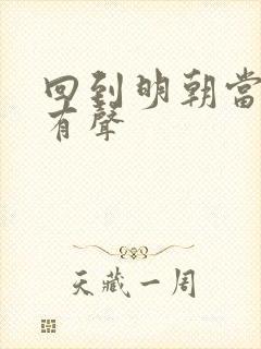 回到明朝当王爷有声