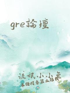 gre论坛