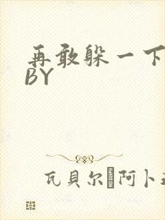 再敢躲一下试试BY