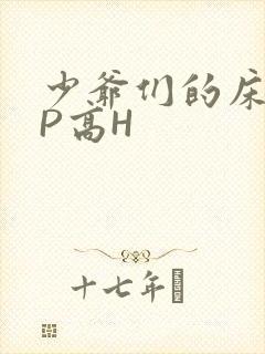 少爷们的床奴NP高H