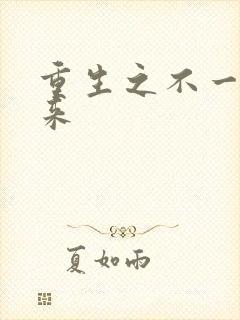 重生之不一样未来