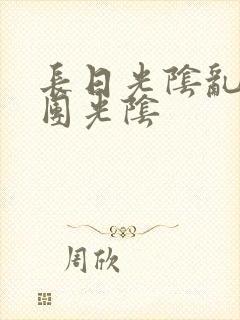 长日光阴乱作一团光阴