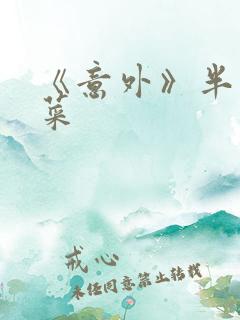 《意外》半截白菜