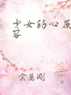 少女的心原文内容