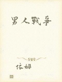 男人战争