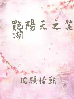 艳阳天之笑傲江湖