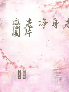 恋老 净身老枪图片