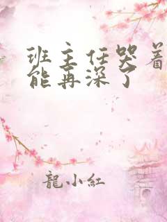 班主任哭着说不能再深了