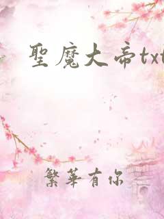 圣魔大帝txt