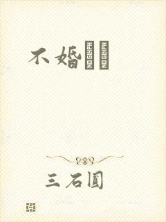 不婚薾薾