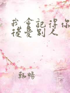 我会记得你 然后爱别人