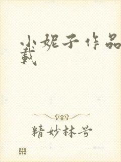 小妮子作品集下载