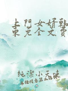 上门女婿韩东韩东免全文费阅读