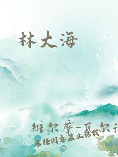 林大海