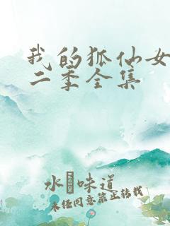 我的狐仙女友第二季全集