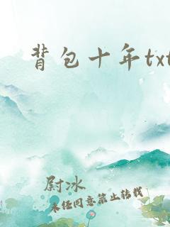 背包十年txt