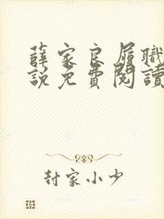 薛家良履职记小说免费阅读