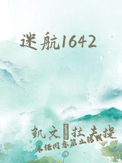 迷航1642