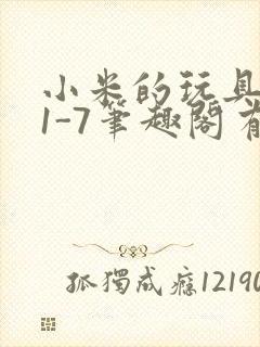 小米的玩具日记1-7笔趣阁有声