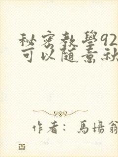 秘密教学92你可以随意秋蝉