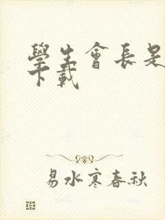 学生会长是女仆下载