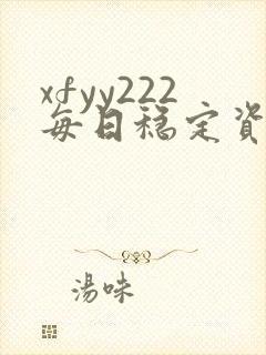 xfyy222每日稳定资源站姿