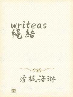 writeas绳结