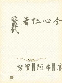 医者仁心全集下载