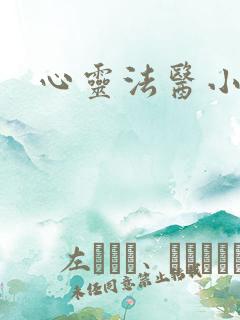 心灵法医小说