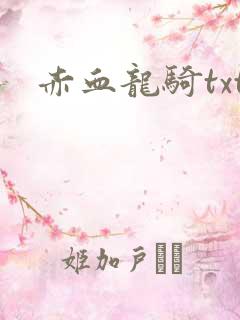 赤血龙骑txt