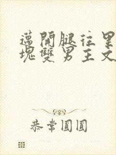 迈开腿往里怼冰块双男主文