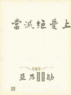 当灭绝爱上杨逍