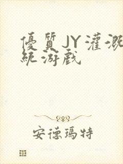 优质JY灌溉系统游戏