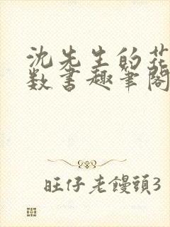 沈先生的花式调数书趣笔阁