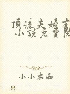 顶流夫妇有点甜 小说免费阅读