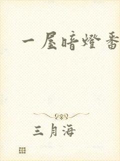 一屋暗灯番外全