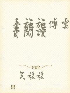 秦施施傅云辞免费阅读