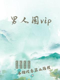 男人团vip