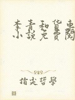 李青和货车老陈小说免费阅读