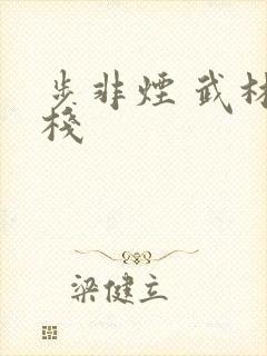 步非烟 武林客栈