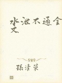 水泄不通金银原文