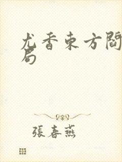 尤香东方阎大结局